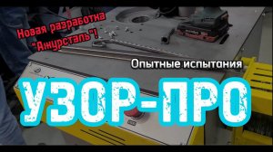 Опытные испытания нового станка "Узор-Про" от "Ажурсталь"