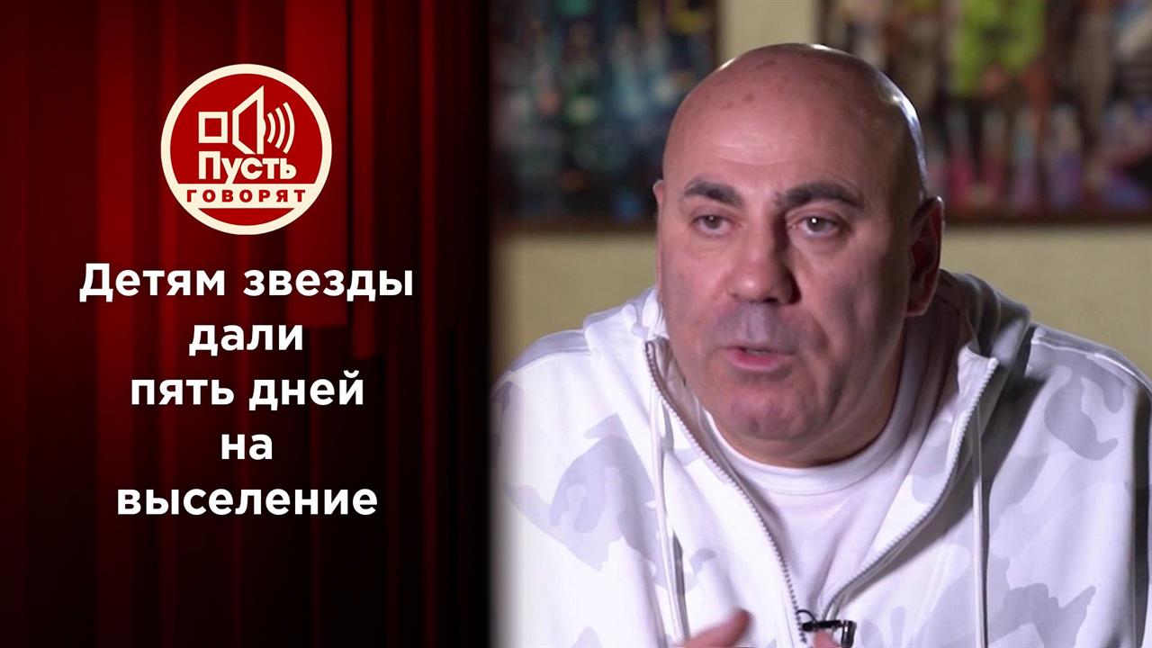 Детям звезды дали пять дней на выселение. Пусть говорят. Выпуск от 24.05.2021