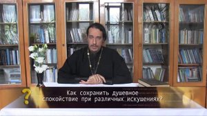 Как сохранить душевное спокойствие при различных искушениях?