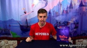 Табу. Обзор настольной игры от Игроведа
