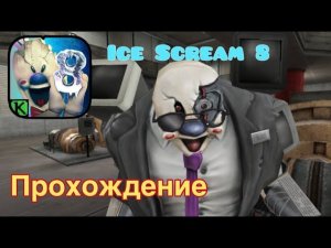 Вышел НОВЫЙ Мороженщик 8! Ice Scream 8 Полное Прохождение