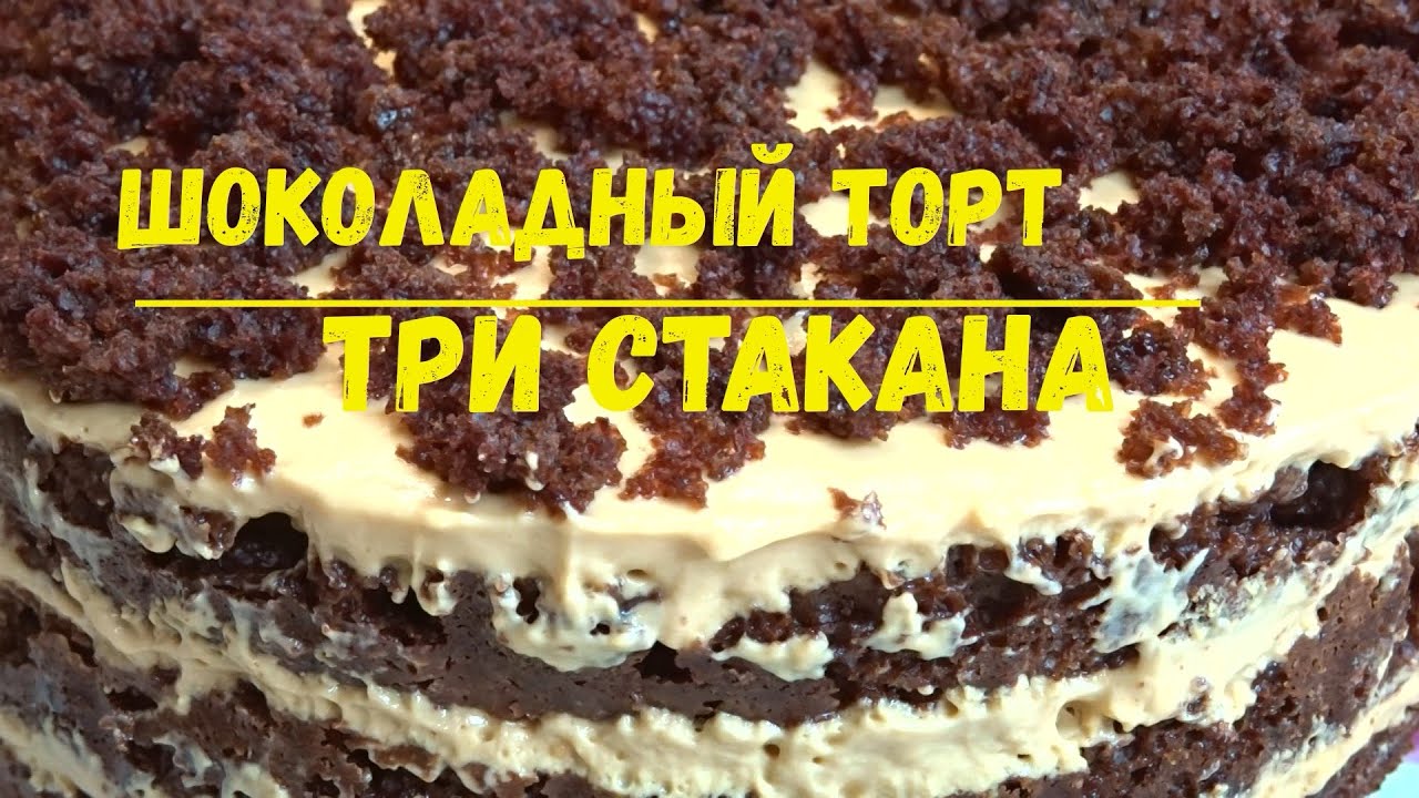 Потрясающий торт "Три стакана". Получается с первого раза, просто тает во рту!