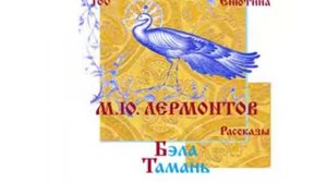 М. ЛЕРМОНТОВ, Рассказы: Бэла, Тамань. (Часть 1-я) Читает Вера Енютина