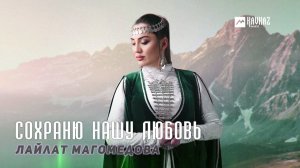 Лайлат Магомедова - Сохраню нашу любовь | DAGESTAN MUSIC