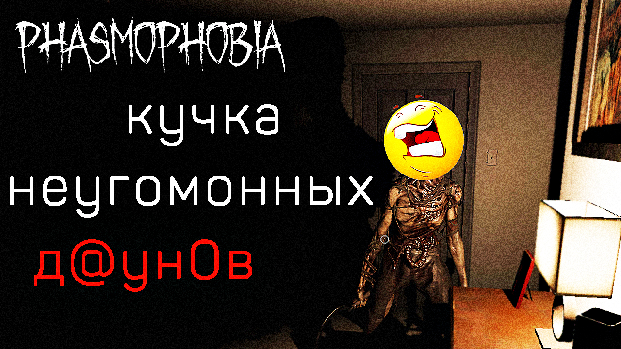 Отборный Ржекич PHASMOPHOBIA / ФАЗМОФОБИЯ
