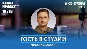 Депутат Михаил Абдалкин отвечает на вопросы / Гость в студии / 11.09.2024