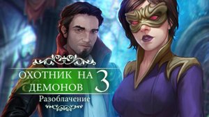 Охотник на демонов. Разоблачение.