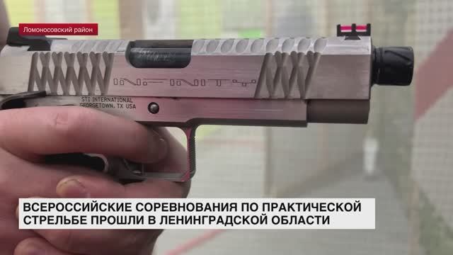 Всероссийские соревнования по практической стрельбе прошли в Ленинградской области
