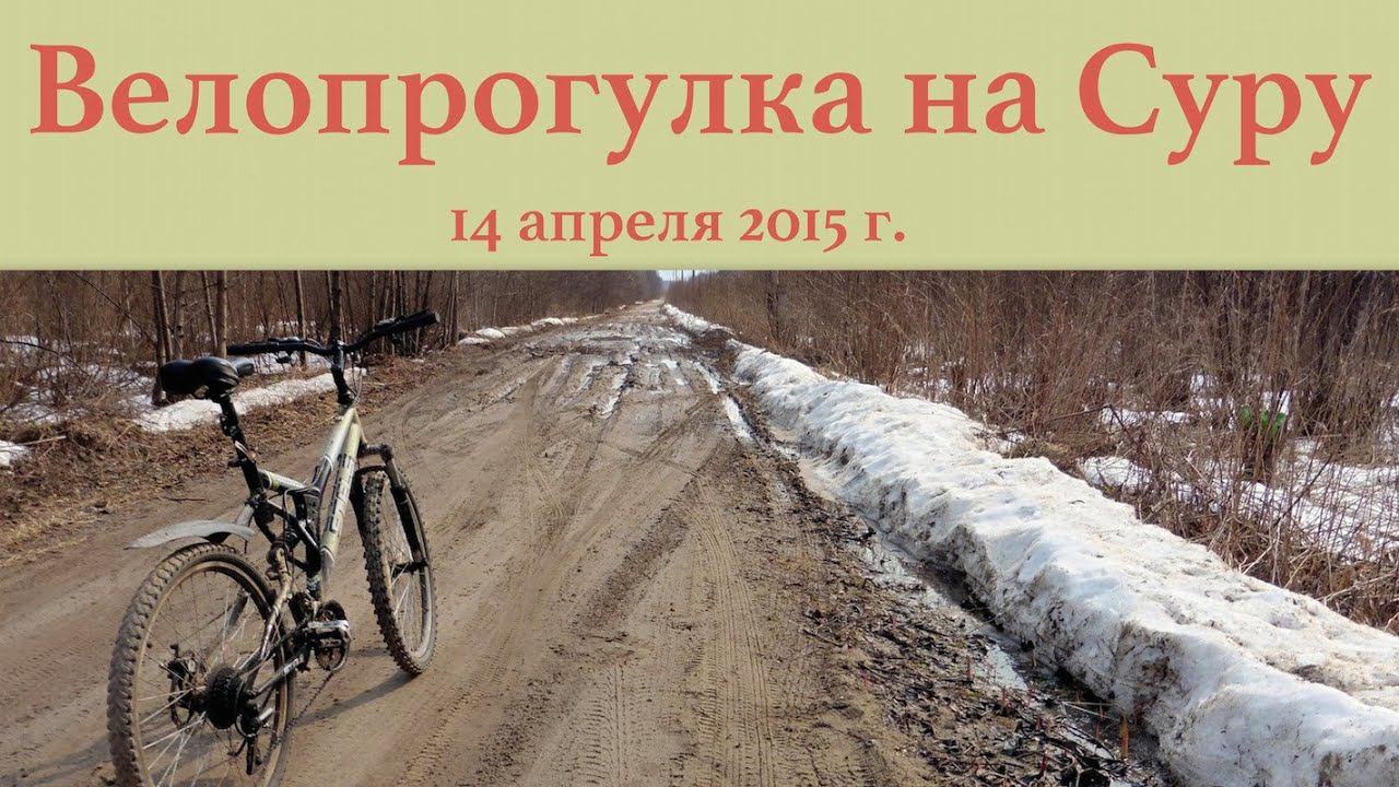 Велопрогулка на Суру 14 апреля 2015