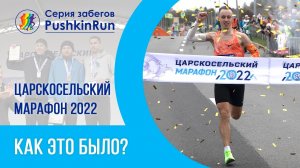Царскосельский марафон 2022: отзывы участников забега