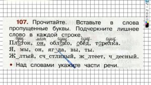 Упражнение 107 - ГДЗ по Русскому языку Рабочая тетрадь 2 класс (Канакина, Горецкий) Часть 2
