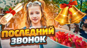 Последний звонок 4 школа. Батайск