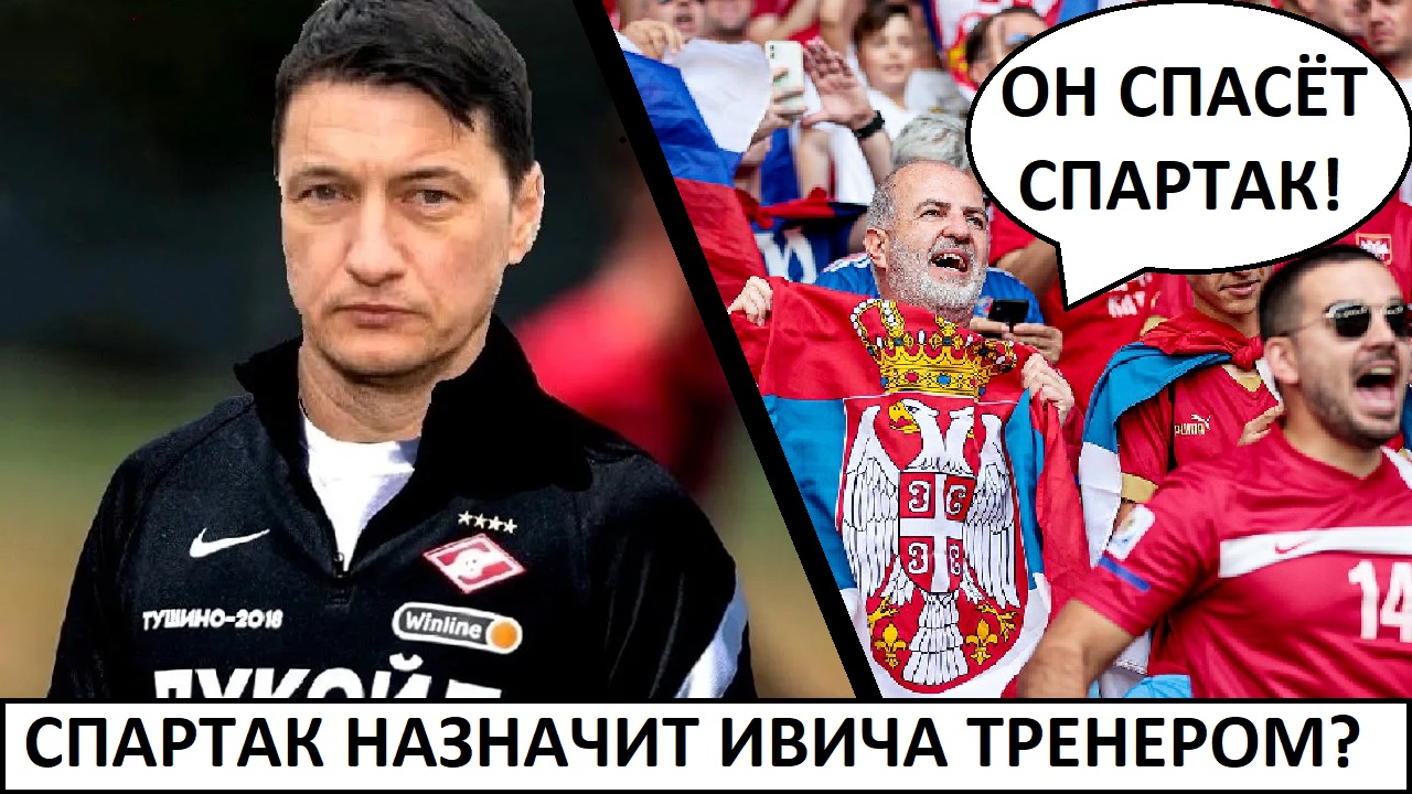 "Спартак" назначит Ивича тренером! - мнение в Сербии