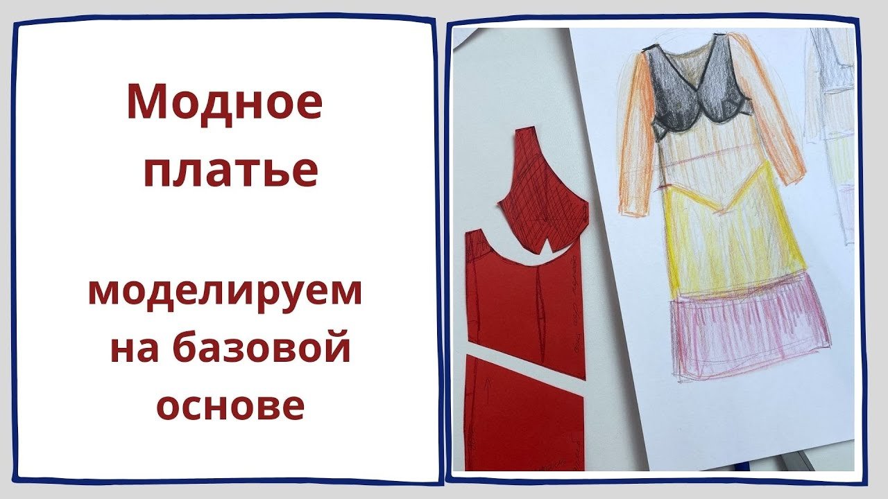 Моделируем платье с имитацией надетого сверху белья.