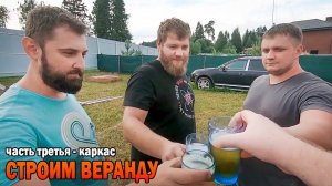Веранда. Часть третья. Строим каркас.