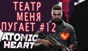 МА-9 БЕЛЯШ, Я ОЖИДАЛ БОЛЬШЕГО. ВЕЛИКИЙ ТЕАТР. ATOMIC HEART #12.