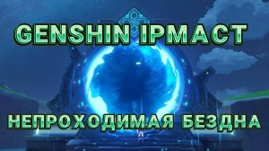 Genshin impact непроходимая бездна