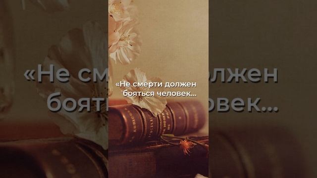 Не смерти долже… | Марк Аврелий