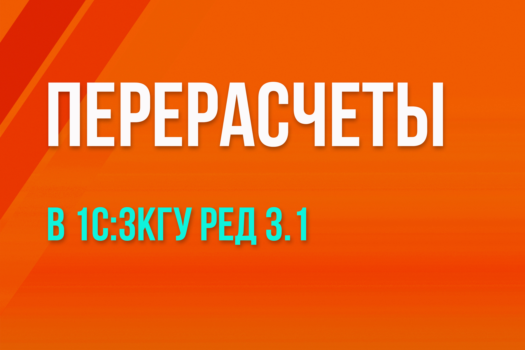 Перерасчеты в 1С:ЗКГУ ред. 3.1