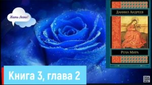 ЧТО ТАКОЕ РАЙ? Куда попадают души после смерти? "Роза мира" Даниил Андреев, аудиокнига