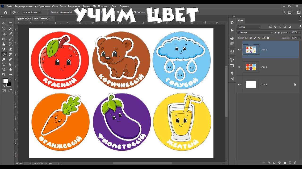 Создаем карточки для малышей "УЧИМ ЦВЕТ"  #фотошоп #карточки #цвета #учимцвет #иградетям