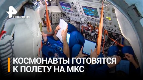 Российских космонавтов готовят к экспедиции на МКС / РЕН Новости