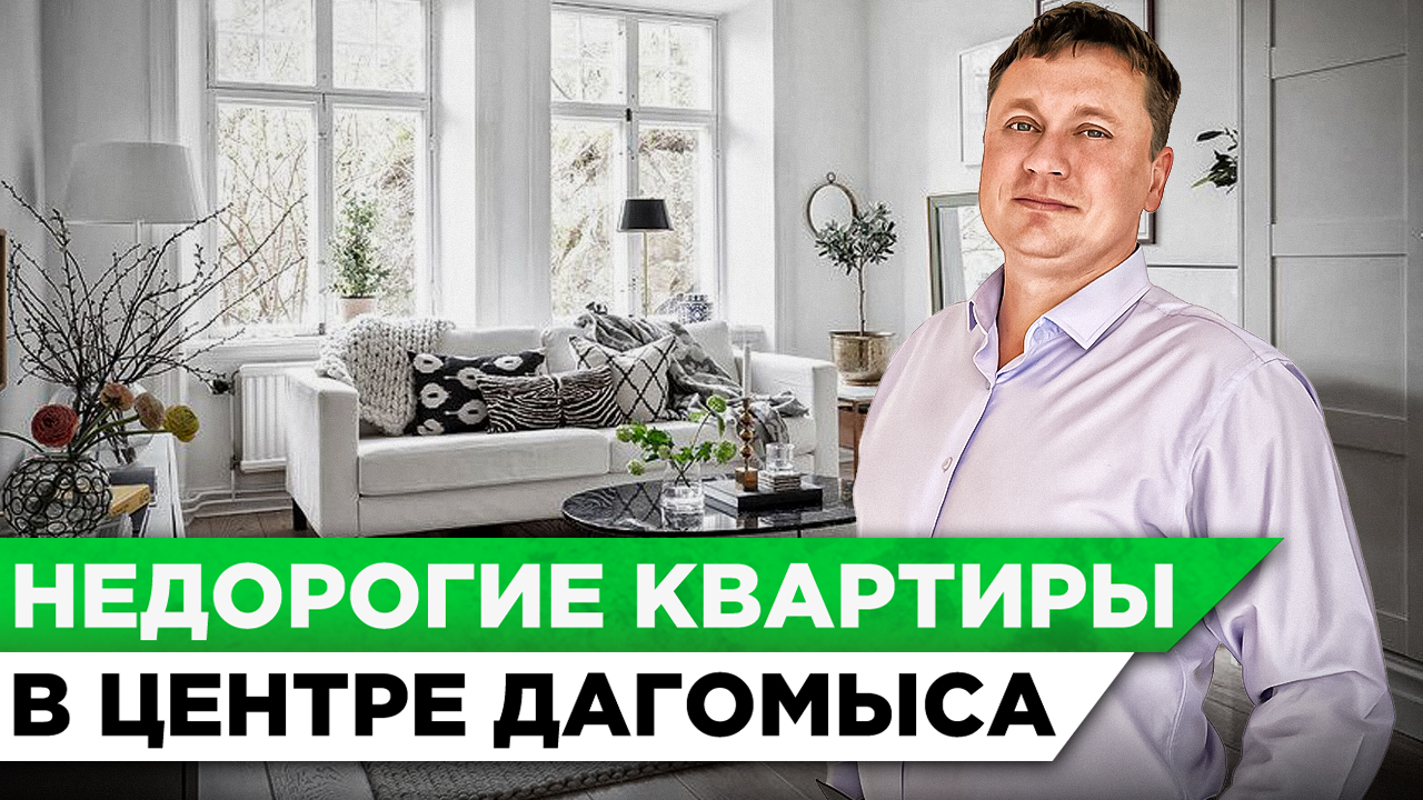 Недорогие квартиры от 200 тыс. руб. в центре Дагомысе ЖК "Дагомыс" | Купить квартиру в Сочи #СОЧИЮДВ