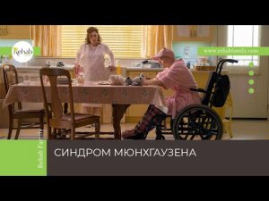 Синдром Мюнхгаузена | Симптомы | Причины | Виды | Диагностика | Лечение