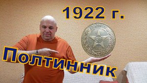 50 копеек 1922 года.