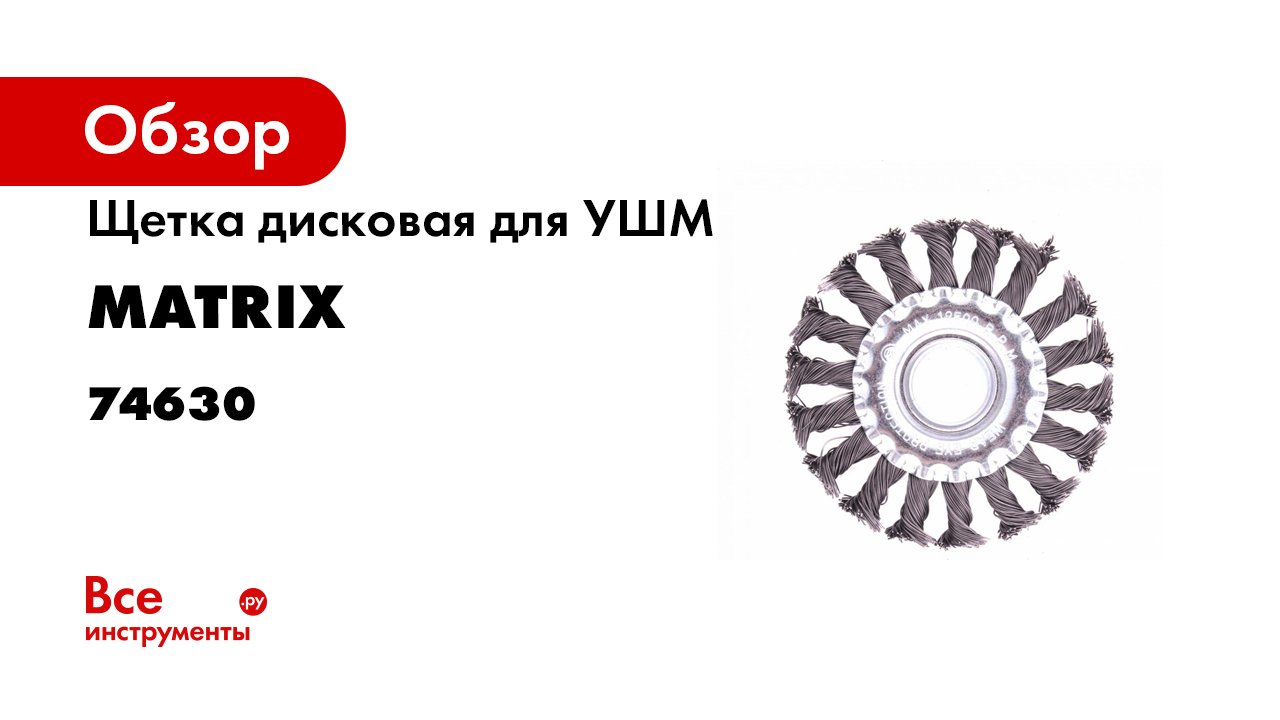 Щетки для УШМ плоские MATRIX- арт. 74630-74638.mp4 смотреть онлайн