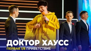 КВН Доктор Хаусс - Высшая лига 2022 Первая 1/8 Приветствие