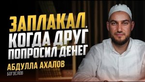 Заплакал, когда друг попросил денег