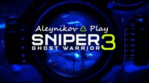 ♺ Sniper: Ghost Warrior 3 ♺⊳ Версия 2017 года ⊲ Стрим⚠2✑✘