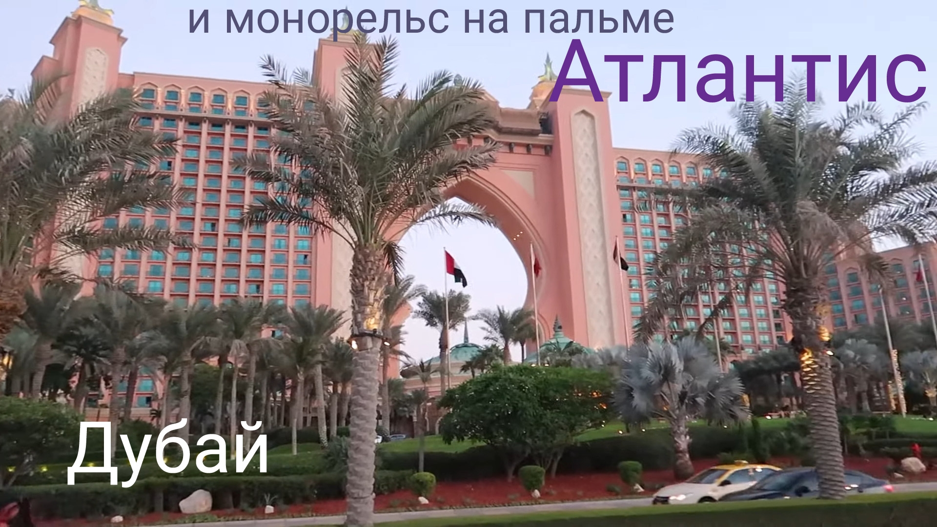 Дубай. Монорельс на Пальме Джумейра и отель Атлантис. смотреть онлайн