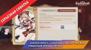 Геншин Импакт ➤ СЕРЬЁЗНАЯ СХВАТКА ➤ Как победить Янь Фэй в Священный призыв семерых ➤ Genshin Impact