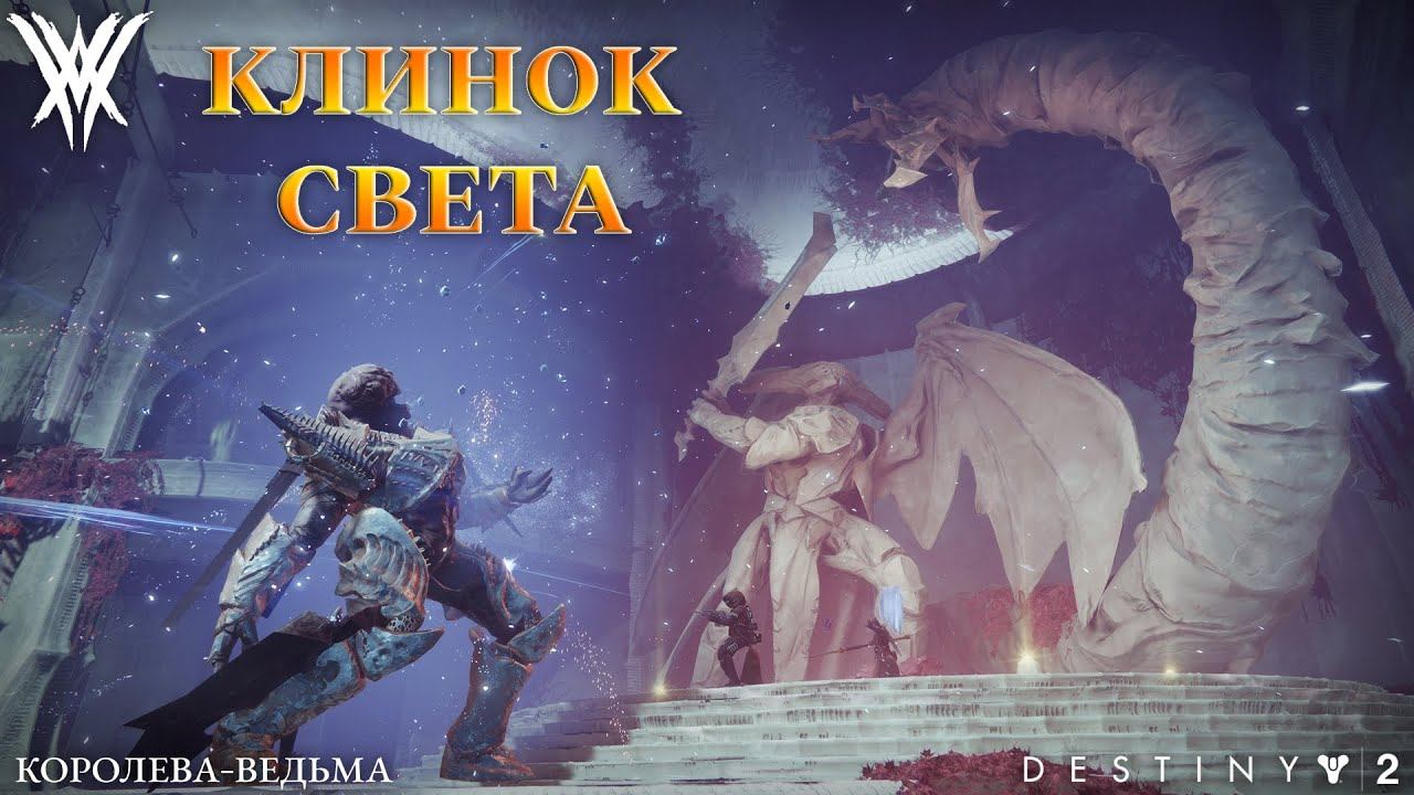 Эхо ведьмы. Destiny 2 Королева ведьма. Destiny 2 Королева ведьма свидетель. Новые скины Дестини 2. Destiny 2 конец света.