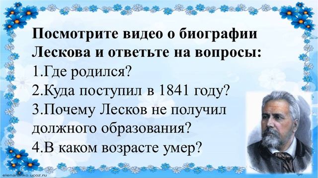 40 урок 3 четверть 8 класс. Нравственные ценности героев рассказа Лескова "Старый гений".