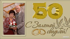 Золотая свадьба Слова и музыка:Лина Францева Аранж:А.Волченко