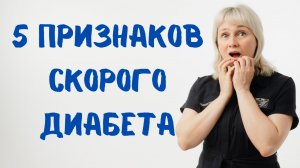 ТОП 5 признаков скорого диабета. Доктор Лисенкова