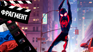 ??? ЧЕЛОВЕК ПАУК: ЧЕРЕЗ ВСЕЛЕННЫЕ 2 (SPIDER MAN) - 2022 (ФРАГМЕНТ) (РУС)
