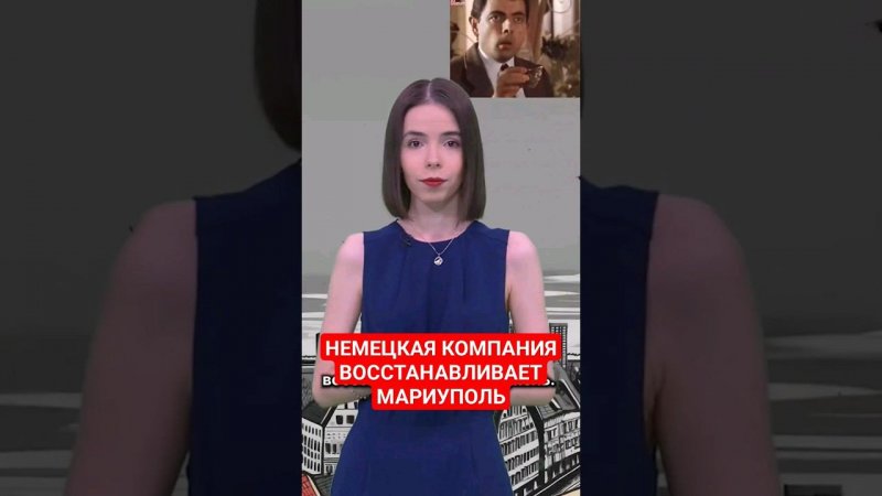 Немецкая фирма knauf поставляет в Мариуполь стройматериалы #германия #Украина #папочкаканцлера