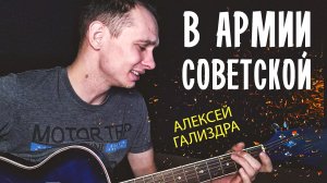 Алексей Гализдра - В армии советской (cover by aLong)