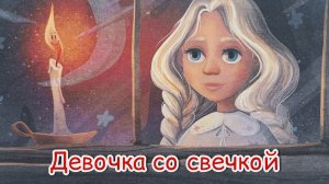 Девочка со свечкой. Сказкотерапия. Добрая сказка для детей и взрослых. Шум моря. Релакс.