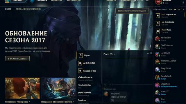 Обновил клиент League of Legends смотреть онлайн