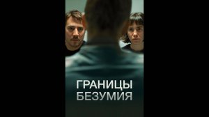 Границы безумия Русский трейлер