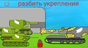 мультики про танки 1.2- разбить укрепления