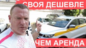 Аренда под такси - невыгодно! Купи свой автомобиль для работы без первоначального взноса!