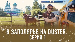 Автопутешествие в Заполярье на Duster (серия 1 )