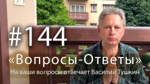 "Вопросы-Ответы", Выпуск #144 - Василий Тушкин отвечает на ваши вопросы