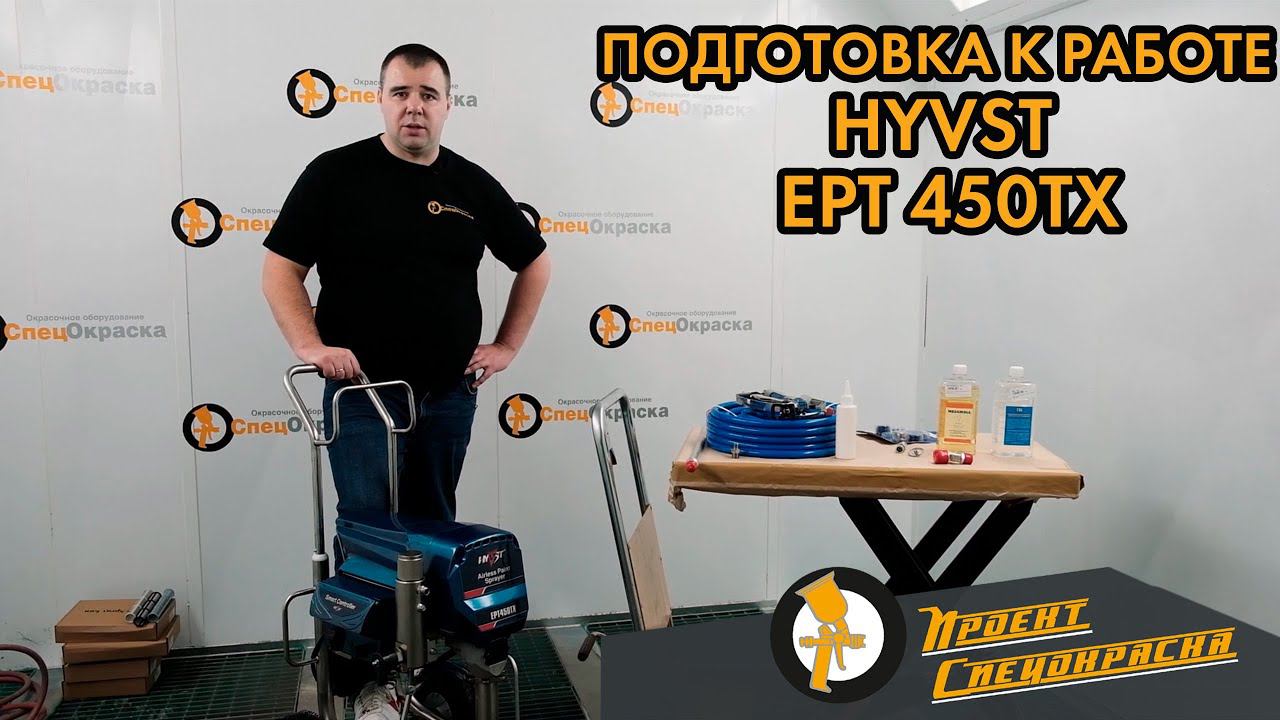 Проект "Спецокраска"№91: Подготовка к работе и промывка окрасочного аппарата HYVST EPT 450TX